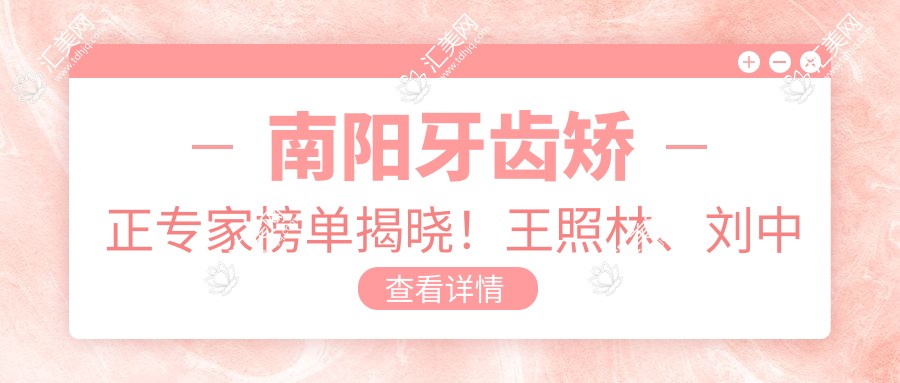 南阳牙齿矫正医生榜单揭晓!王照林、刘中寅、姚遥技术受推崇!