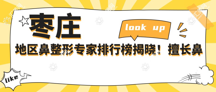 枣庄地区鼻整形医生排行榜揭晓!擅长鼻部塑形,医院地址及特色项目一网打尽!