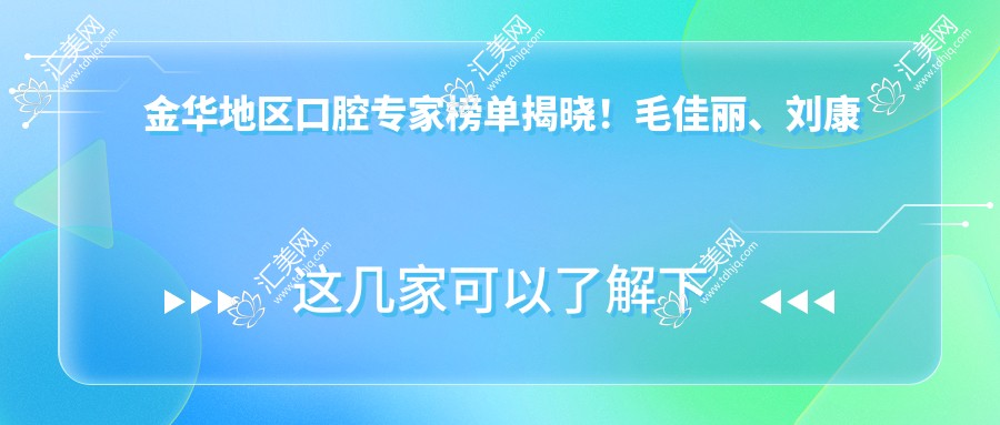 金华地区口腔医生榜单揭晓！毛佳丽、刘康亮、傅恭悌精细根管治疗及美容修复获赞！