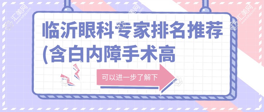 临沂眼科医生排名推荐(含白内障手术高手+医院)_临沂看眼疾优选