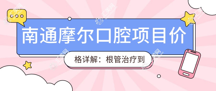 南通摩尔口腔项目价格详解:根管治疗到牙齿矫正多面覆盖,实惠选择!
