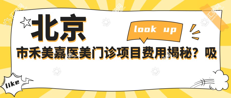 北京市禾美嘉医美门诊项目费用揭秘?吸脂塑形2W+ 隆胸4W+ 抗衰老治疗3W+