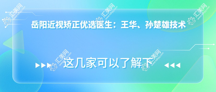岳阳近视矫正优选医生:王华、孙楚雄技术精细受好评