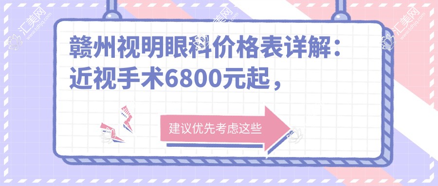 赣州视明眼科价格表详解:近视手术6800元起,多项优惠等你来!