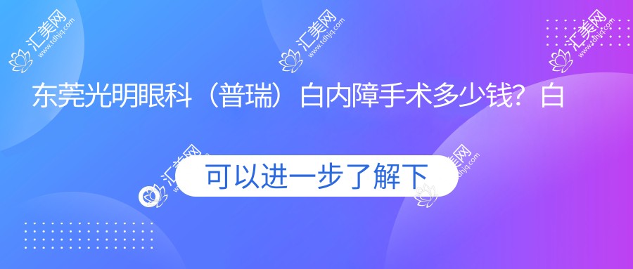 东莞光明眼科(普瑞)白内障手术多少钱?白内障超声乳化+人工晶体1.5W+/多焦点晶体2W+/飞秒激光辅助2.5W+