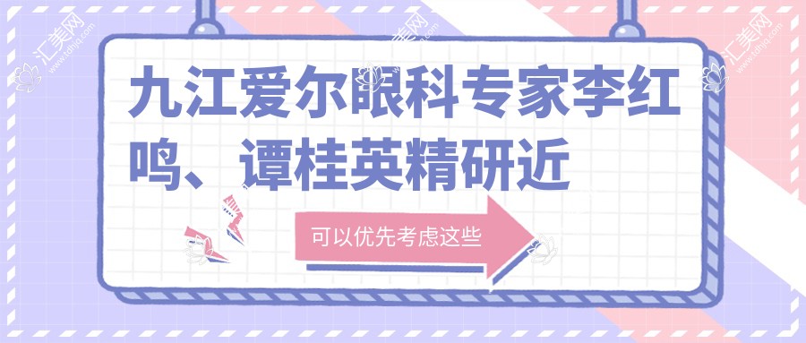 九江爱尔眼科医生李红鸣、谭桂英精研近视及眼底病手术,口碑优良