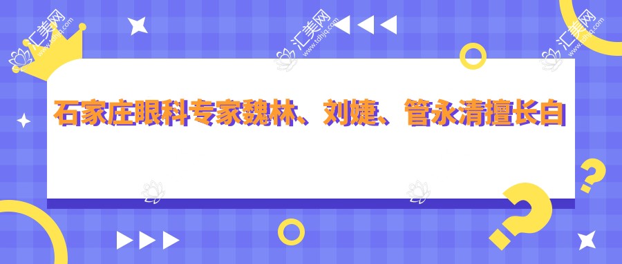 石家庄眼科医生魏林、刘婕、管永清擅长白内障手术及疑难眼病治疗,技术精细受好评