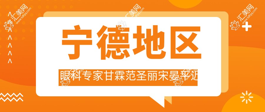 宁德地区眼科医生甘霖范圣丽宋晏平近视激光矫正及眼疾诊疗如何?