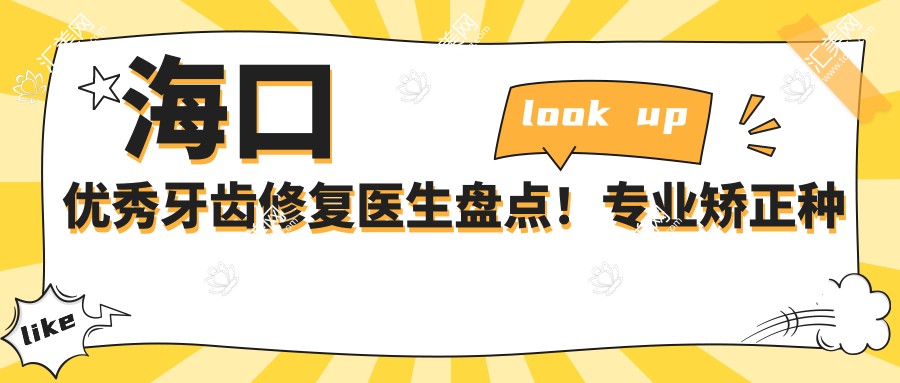 海口突出牙齿修复医生盘点!矫正种植受好评!