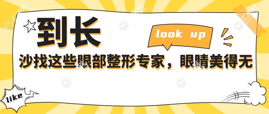 到长沙找这些眼部整形医生,眼睛美得无可挑剔