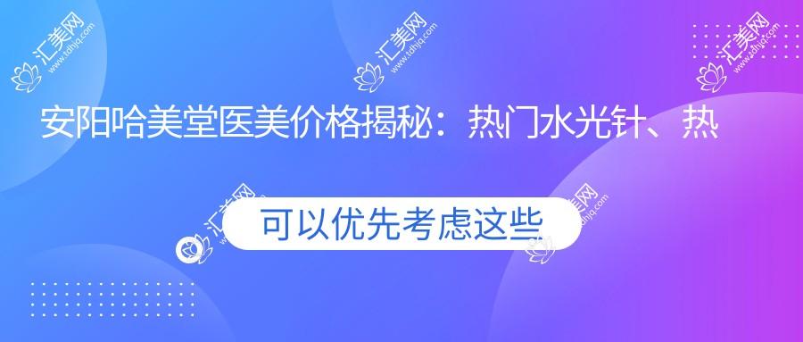 安阳哈美堂医美价格揭秘:热门、热玛吉项目费用一览