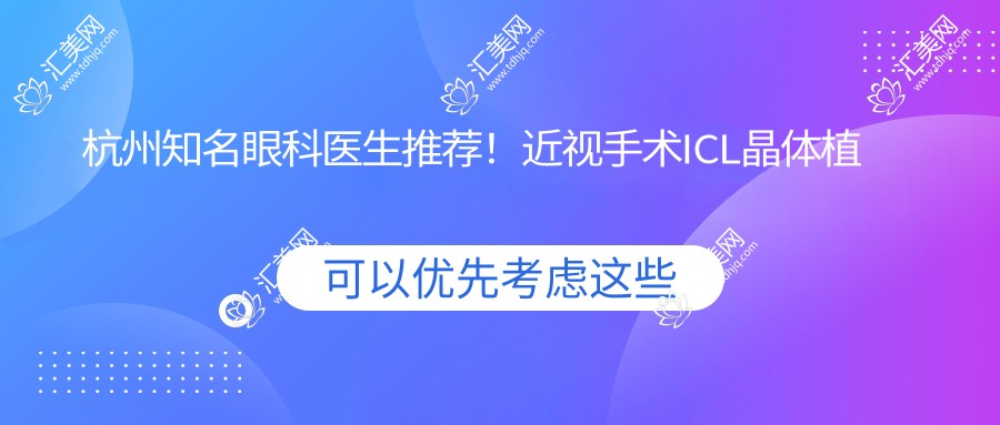 杭州有名眼科医生推荐!近视手术ICL晶体植入备受好评!
