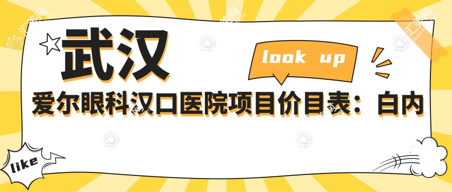 武汉爱尔眼科汉口医院项目价目表:白内障超声乳化6000元起,麻痹斜视矫正1万起,半飞秒激光1.8万起