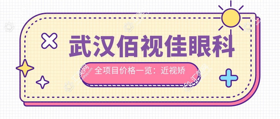 武汉佰视佳眼科全项目价格一览:近视矫正