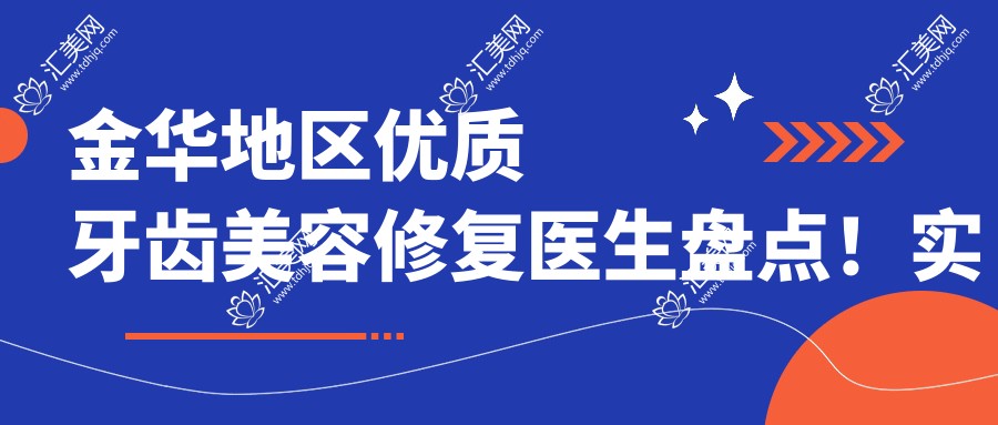 金华地区优质牙齿美容修复医生盘点!实力口碑双重确保!