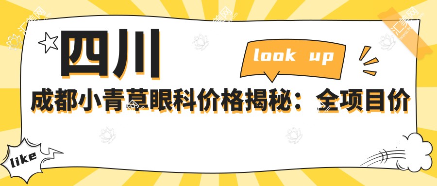四川成都小青草眼科价格揭秘:全项目价格表,近视手术全飞秒16800/半飞秒12800/晶体植入29800起