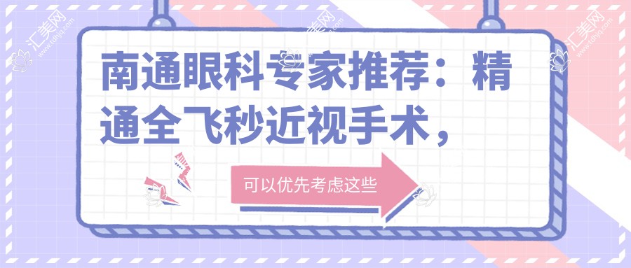 南通眼科医生推荐:精通全飞秒近视手术,重塑清晰视界!