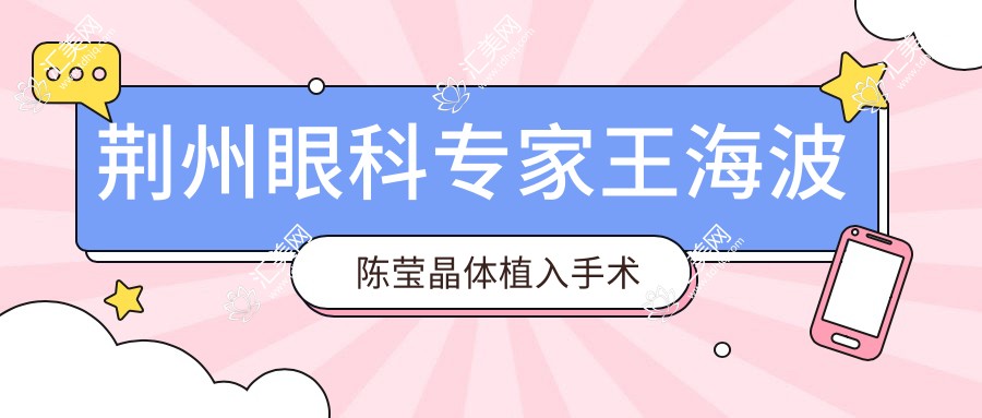 荆州眼科医生王海波陈莹晶体植入手术详解,技术精细备受好评