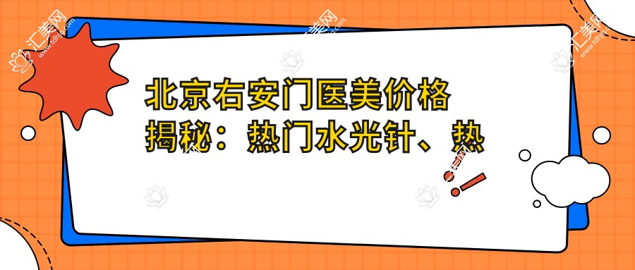 北京右安门医美价格揭秘:热门、热玛吉项目费用一览
