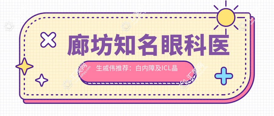 廊坊有名眼科医生戚伟推荐:白内障及ICL晶体植入手术医生盘点!