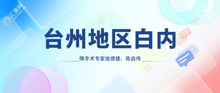 台州地区白内障手术医生徐德建、陈启伟如何?还有其他擅长此领域的医生推荐吗?