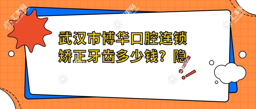 武汉市博华口腔连锁矫正牙齿多少钱?隐形矫正2W+ 传统矫正1W+ 牙齿美白3K+