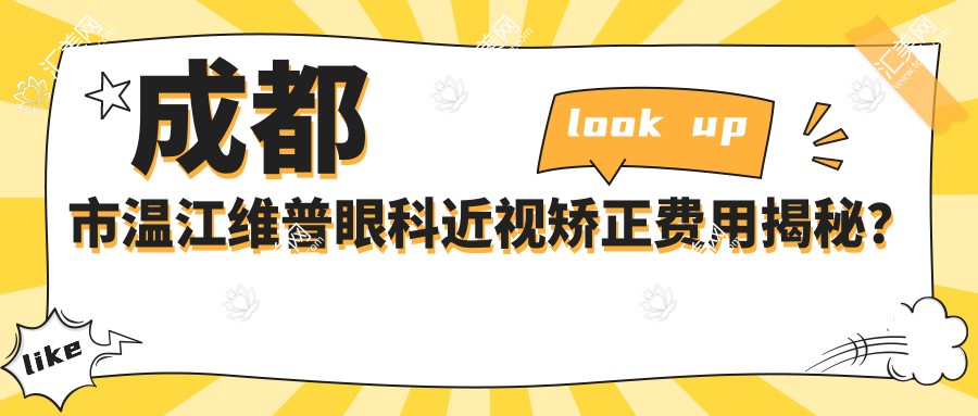 成都市温江维普眼科近视矫正费用揭秘?全飞秒近视手术近2W/半飞秒1.5W起/ICL晶体植入3W+
