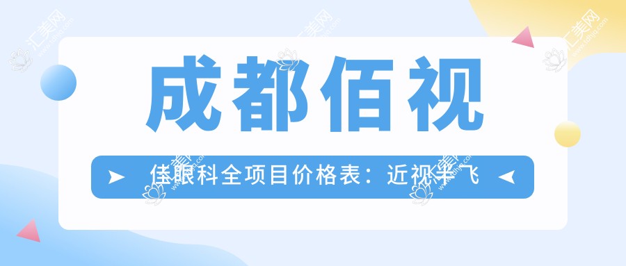 成都佰视佳眼科全项目价格表:近视半飞秒全飞秒2800+