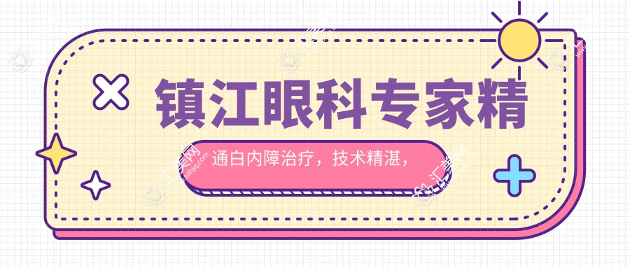 镇江眼科医生精通白内障治疗,技术精细,口碑优良,值得信赖!