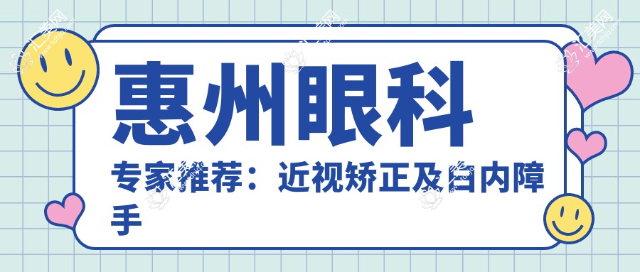 惠州眼科医生推荐:近视矫正及白内障手术优选医生信息