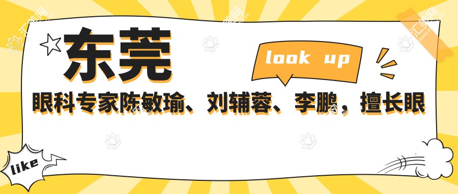 东莞眼科医生陈敏瑜、刘辅蓉、李鹏,擅长眼部整形及近视矫正