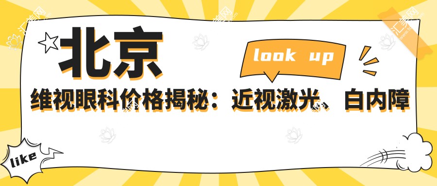 北京维视眼科价格揭秘:近视激光、白内障手术等热门项目费用一览