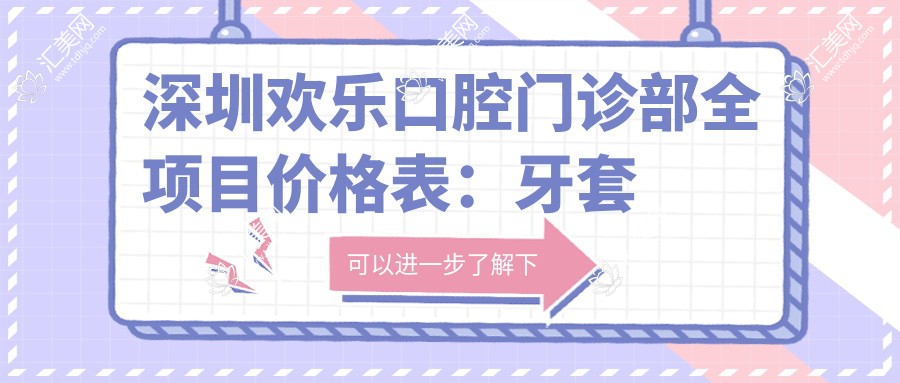 深圳欢乐口腔门诊部全项目价格表:牙套矫正实惠