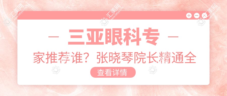 三亚眼科医生推荐谁?张晓琴院长精通全飞秒近视手术