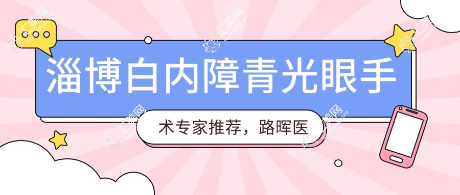 淄博白内障青光眼手术医生推荐,路晖医生等人才信息一览