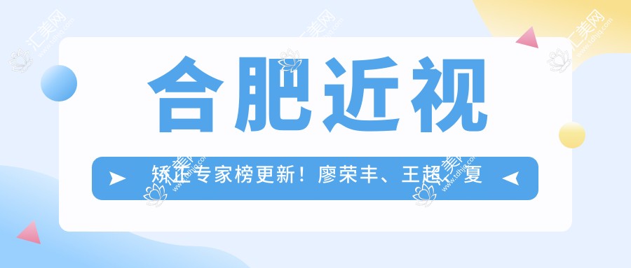 合肥近视矫正医生榜更新!廖荣丰、王超、夏博擅长全飞秒手术受推崇!
