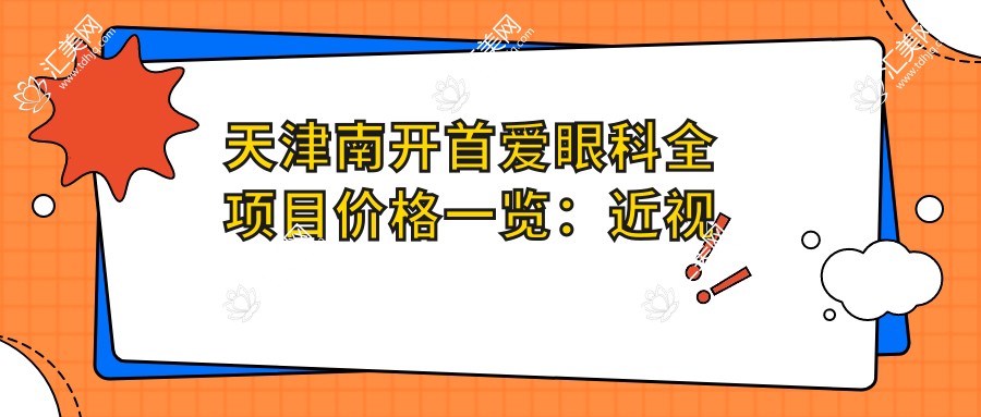 天津南开首爱眼科全项目价格一览:近视远视矫正