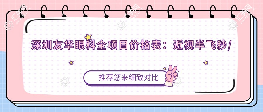 深圳友华眼科全项目价格表:近视半飞秒/全飞秒/准分子等手术费用+散光远视矫正详情