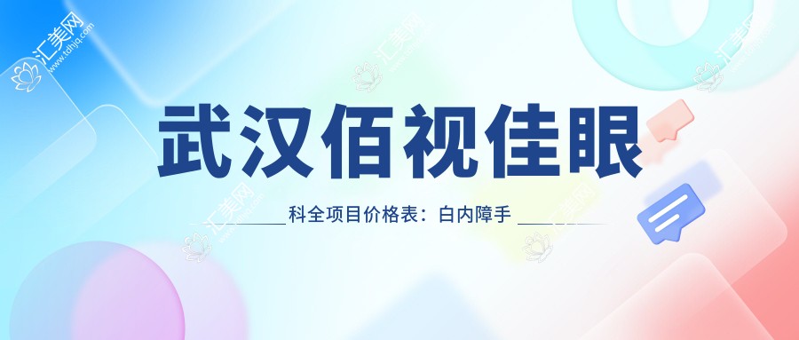 武汉佰视佳眼科全项目价格表:白内障手术