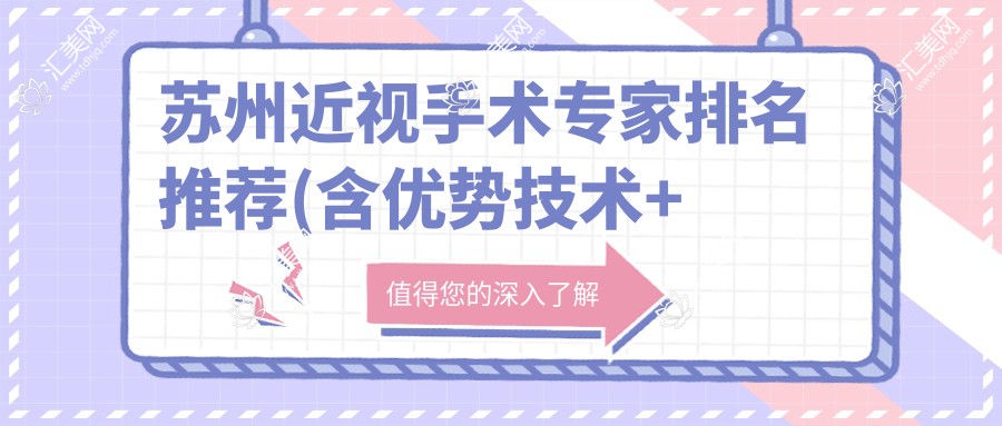 苏州近视手术医生排名推荐(含优势技术+医院信息)_眼科整形必看