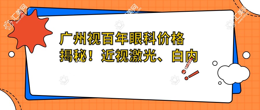 广州视百年眼科价格揭秘!近视激光、白内障手术等热门项目费用一览