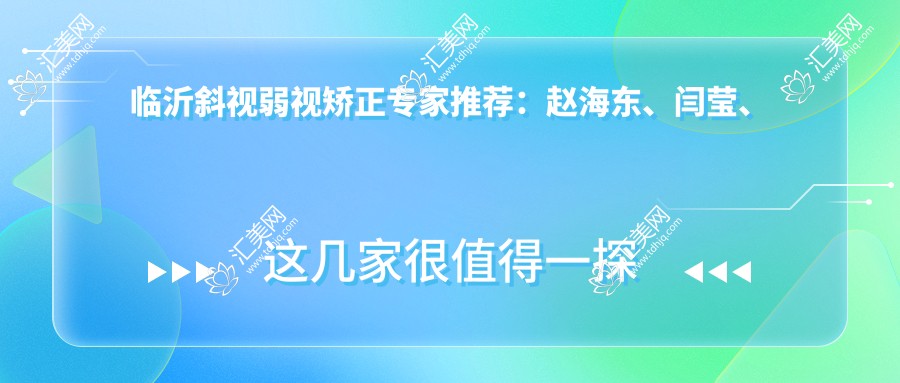 临沂斜视弱视矫正医生推荐:赵海东、闫莹、田作龙精细眼科手术受好评