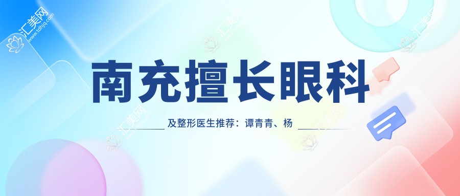 南充擅长眼科及整形医生推荐：谭青青、杨彩霞、苟磊精通多项美容术