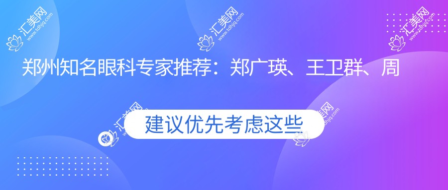 郑州有名眼科医生推荐:郑广瑛、王卫群、周远沛擅长近视及白内障手术
