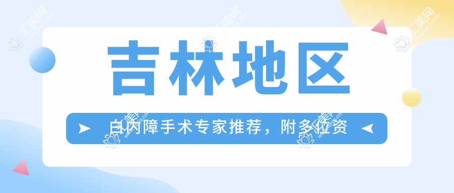 吉林地区白内障手术医生推荐,附多位资历比较深医生名单信息