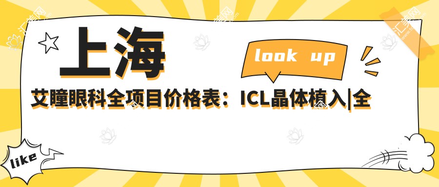 上海艾瞳眼科全项目价格表:ICL晶体植入
