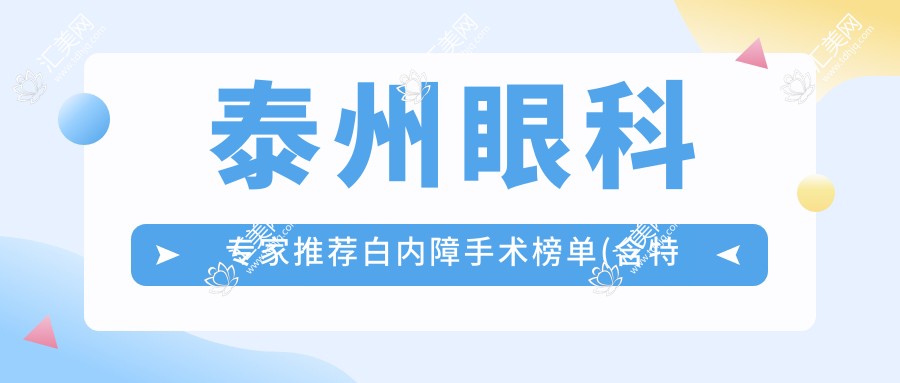 泰州眼科医生推荐白内障手术榜单(含特色项目+医院介绍)_泰州眼科精选
