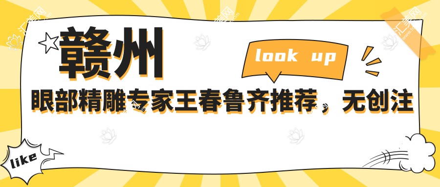 赣州眼部微雕医生王春鲁齐推荐,微创注射与眼鼻修复技艺精细