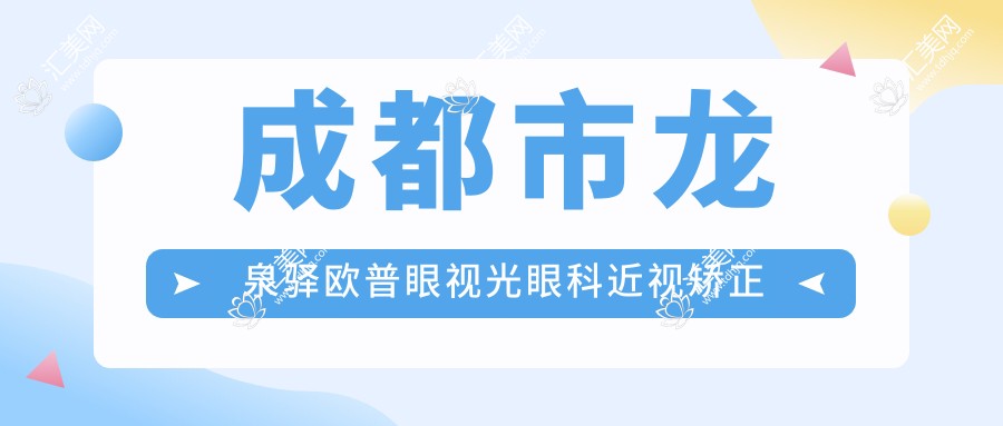 成都市龙泉驿欧普眼视光眼科近视矫正多少钱?全飞秒近视手术近2W/半飞秒性价比之选1W+/ICL晶体植入3W起