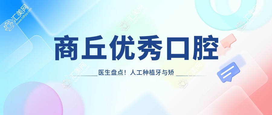 商丘突出口腔医生盘点!人工种植牙与矫正技术获赞!网友力荐!